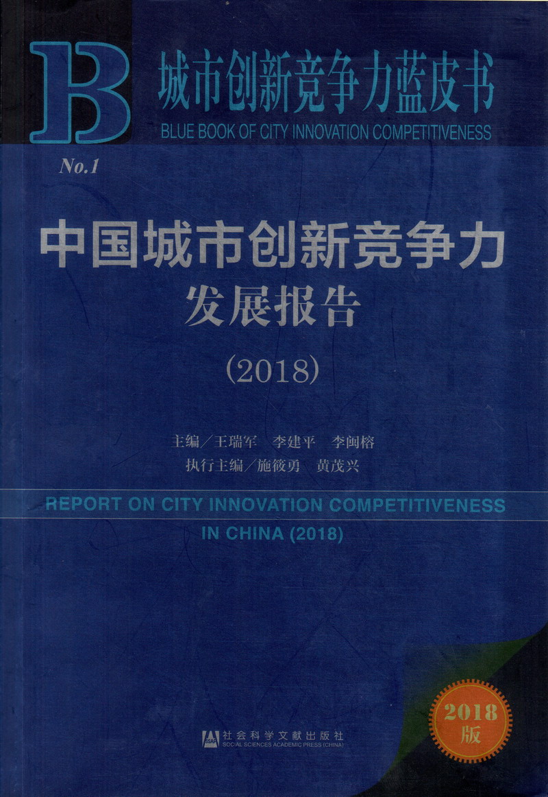 女生被通的爽歪歪的视频中国城市创新竞争力发展报告（2018）